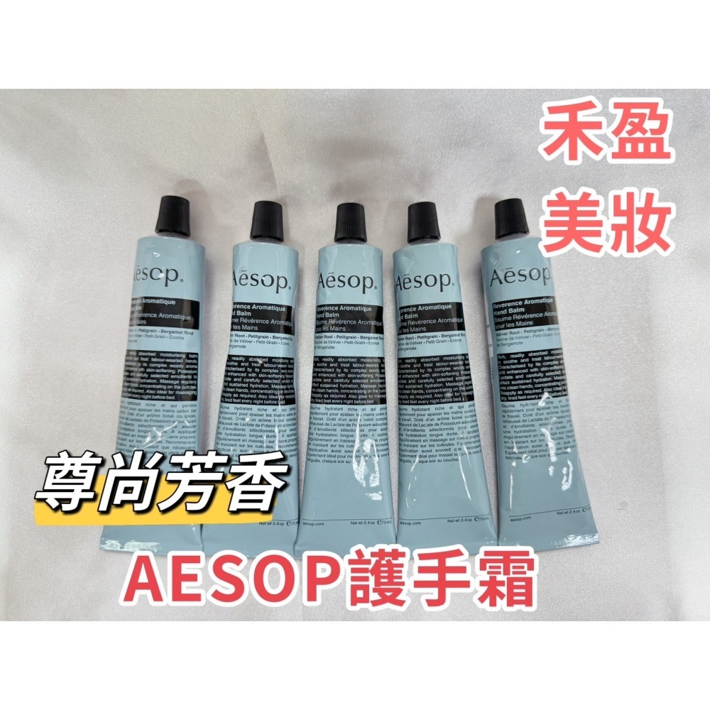 【禾盈美妝】快速出貨 現貨 Aesop護手霜 賦活芳香粉色 尊尚芳香藍色 秋冬必備 (平行輸入)-細節圖2