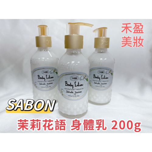 【禾盈美妝】現貨 快速出貨 SABON 身體乳液 200ml①花霞之境(櫻花) ②茉莉花語 ③白茶(平行輸入)