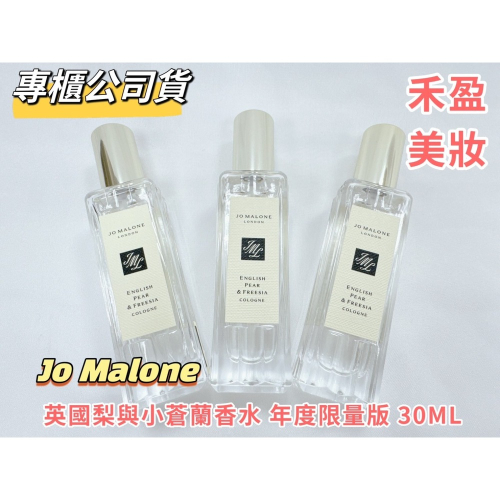 【禾盈美妝】Jo malone 英國梨與小蒼蘭香水 年度限量版 30ML 專櫃公司貨