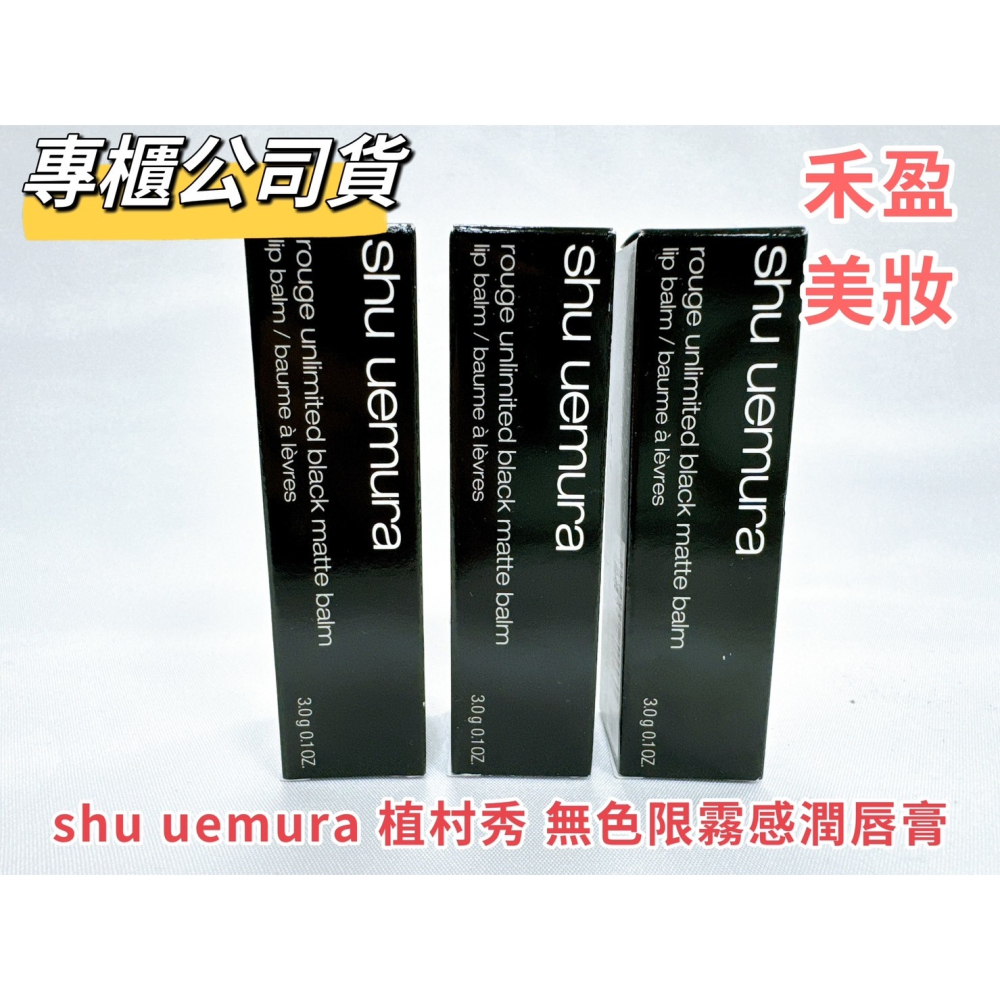 【禾盈美妝】shu uemura 植村秀 無色限霧感潤唇膏 零油光 柔焦 酷黑 3g專櫃公司貨-細節圖2