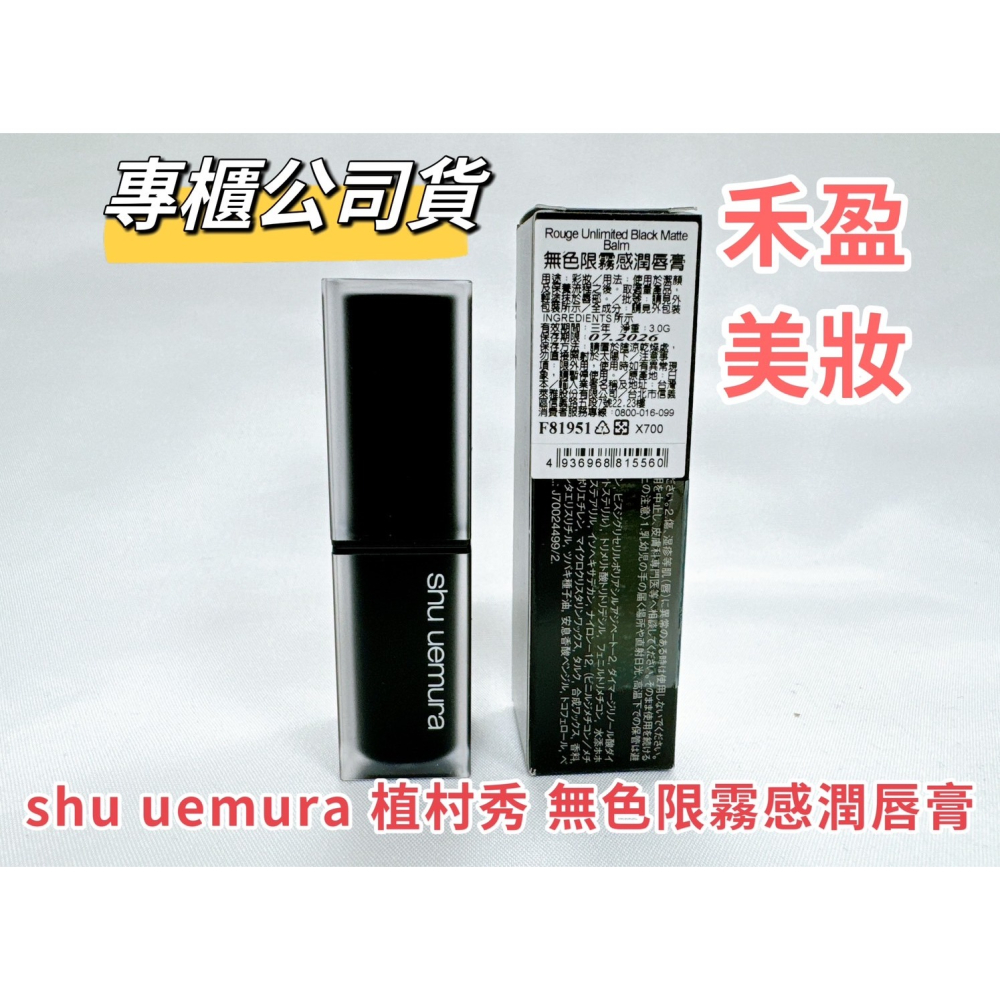 【禾盈美妝】shu uemura 植村秀 無色限霧感潤唇膏 零油光 柔焦 酷黑 3g專櫃公司貨-細節圖3