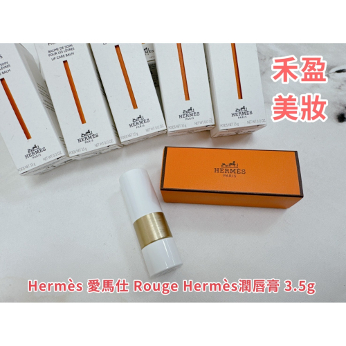 【禾盈美妝】 Hermès 愛馬仕 Rouge Hermès潤唇膏 3.5g 平行輸入