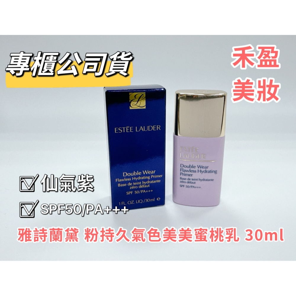 【禾盈美妝】雅詩蘭黛 粉持久氣色美美蜜桃乳 SPF50/PA+++ 30ml #NEW ①仙氣紫 ②柔和桃 專櫃公司貨-細節圖3