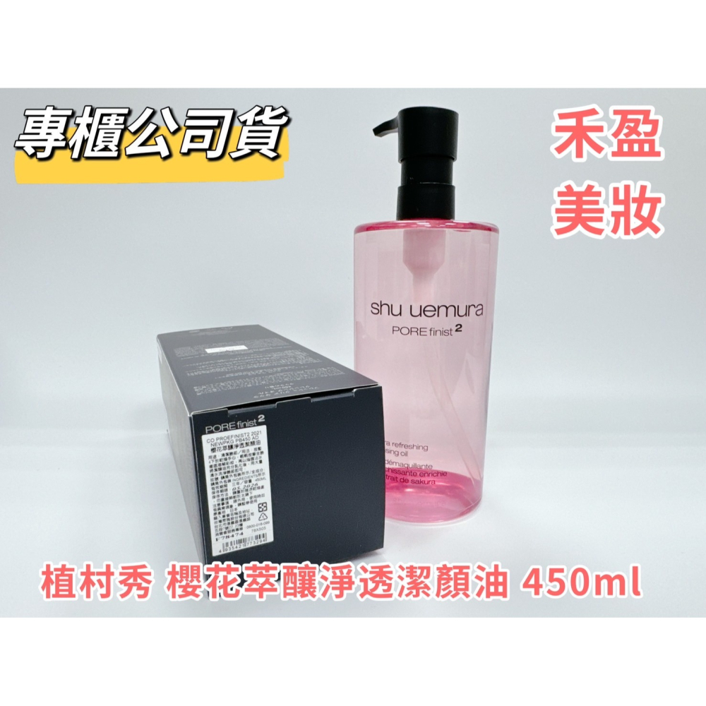 【禾盈美妝】植村秀 櫻花萃釀淨透潔顏油 450ml 專櫃公司貨-細節圖2