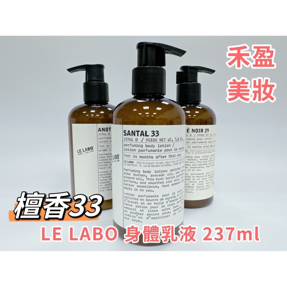 【禾盈美妝】LE LABO 身體乳液 237ml 檀香33 黑茶29 Another13  平行輸入-細節圖4