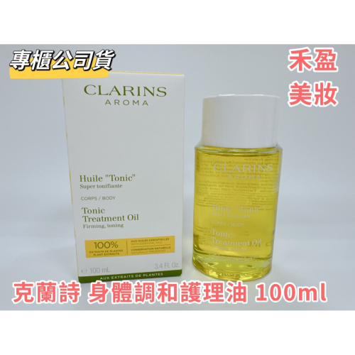 【禾盈美妝】克蘭詩 身體調和護理油 100ml 專櫃公司貨