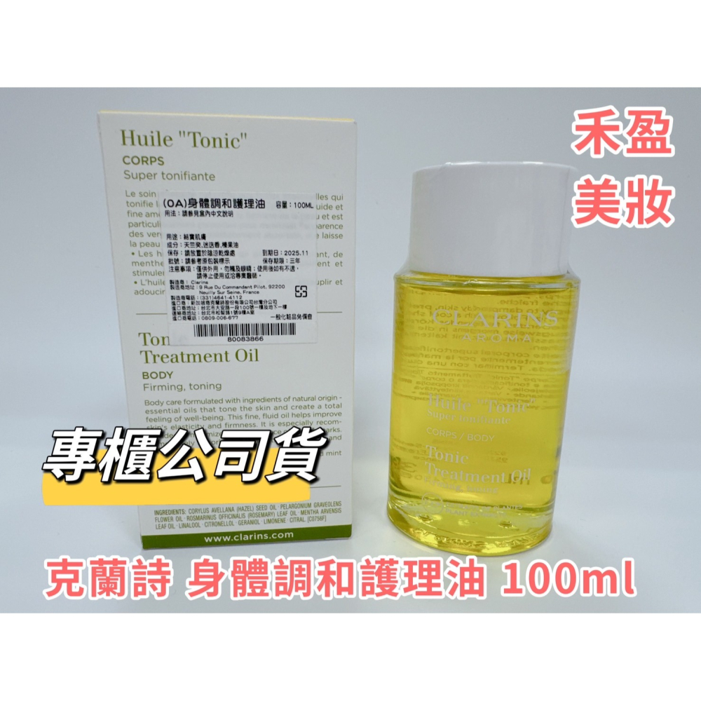 【禾盈美妝】克蘭詩 身體調和護理油 100ml 專櫃公司貨-細節圖2