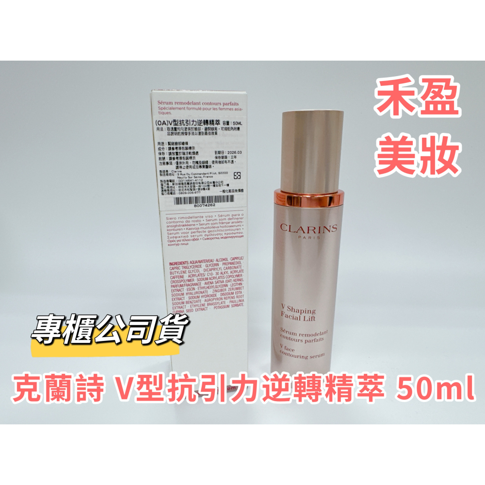 【禾盈美妝】克蘭詩 V型抗引力逆轉精萃 50ml 專櫃公司貨-細節圖2