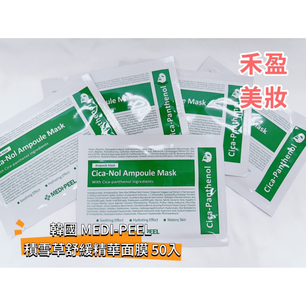 【禾盈美妝】小資最愛 韓國 MEDI-PEEL美蒂菲面膜 玫瑰玻尿酸膠原蛋白 九胜肽緊膚保濕 積雪草舒緩精華 50入一盒-細節圖4