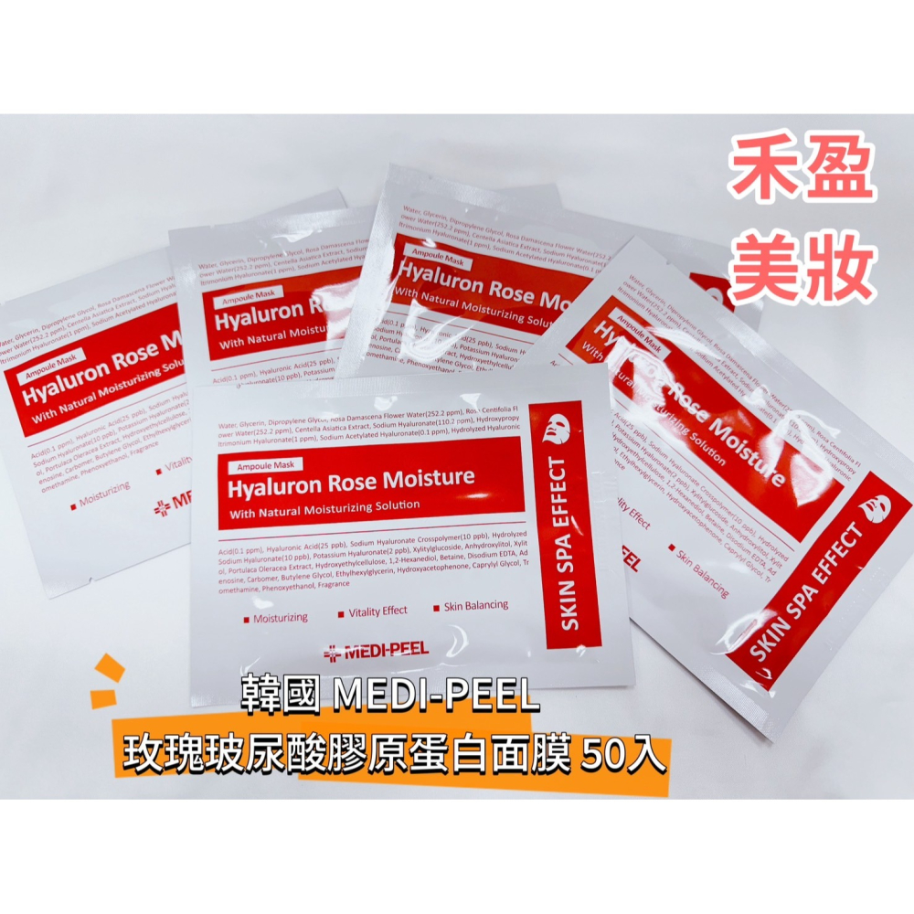 【禾盈美妝】小資最愛 韓國 MEDI-PEEL美蒂菲面膜 玫瑰玻尿酸膠原蛋白 九胜肽緊膚保濕 積雪草舒緩精華 50入一盒-細節圖5