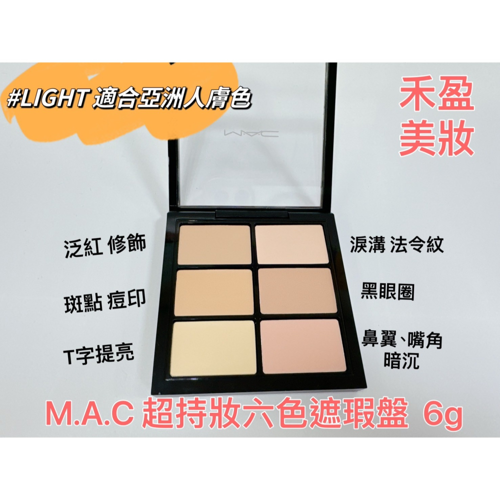 【禾盈美妝】M.A.C 超持妝六色遮瑕盤  修容打亮 6g #LIGHT適合亞洲人膚色 (平行輸入)-細節圖2