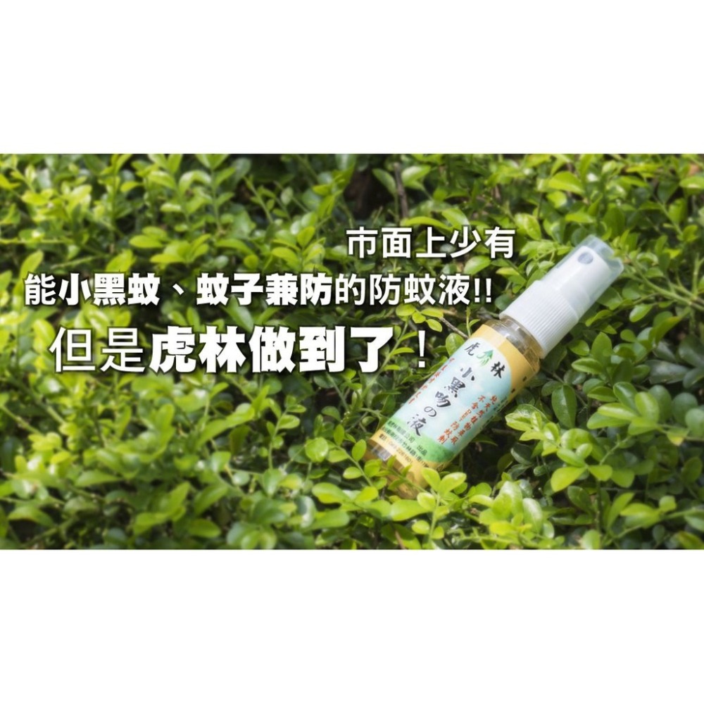 【虎林防蚊液】小黑吻の液（20ml）植物配方 防小黑蚊 可舒緩 現貨附發票-細節圖8