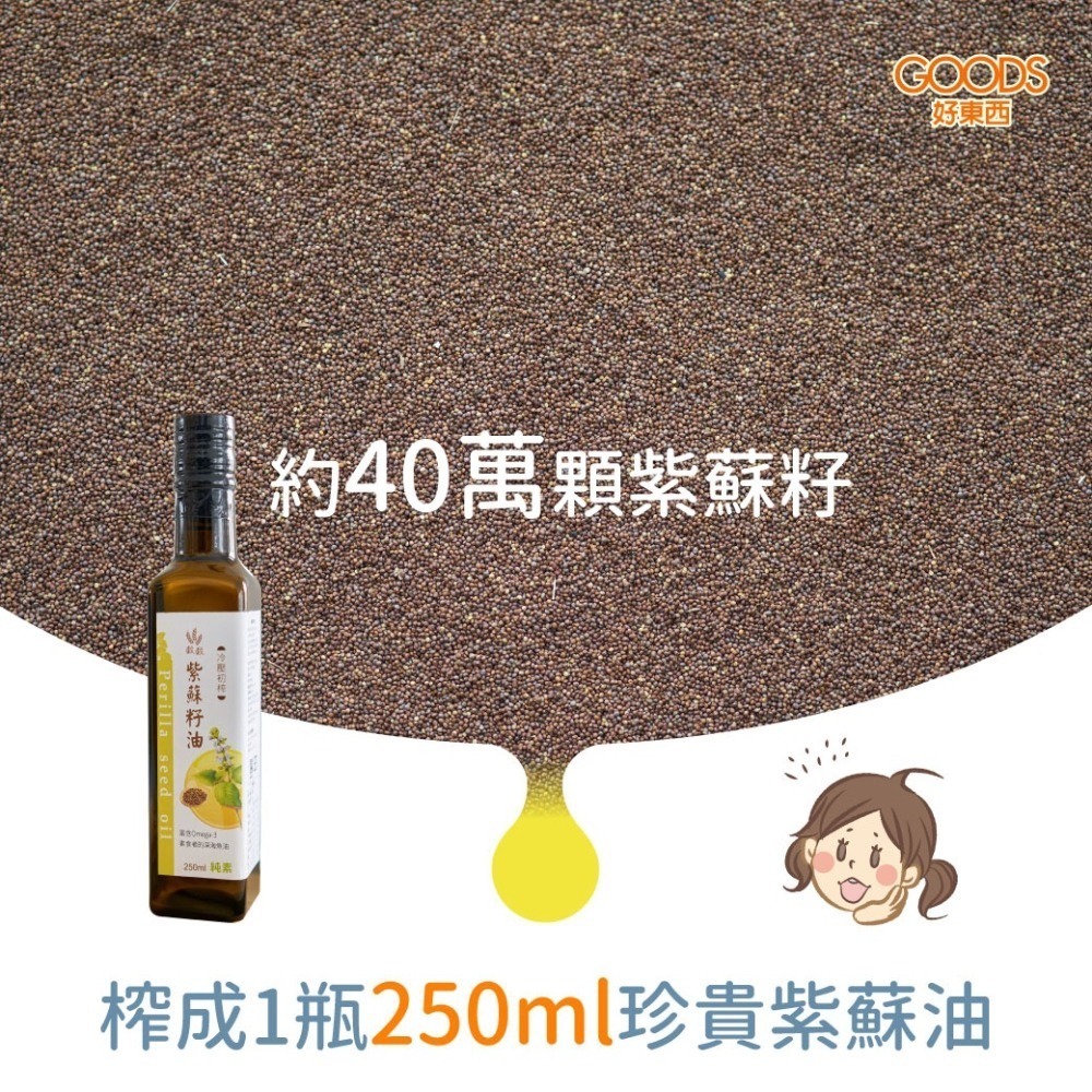 【榖榖】冷壓初榨紫蘇籽油250ml-細節圖10