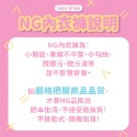 NG內褲~不挑款