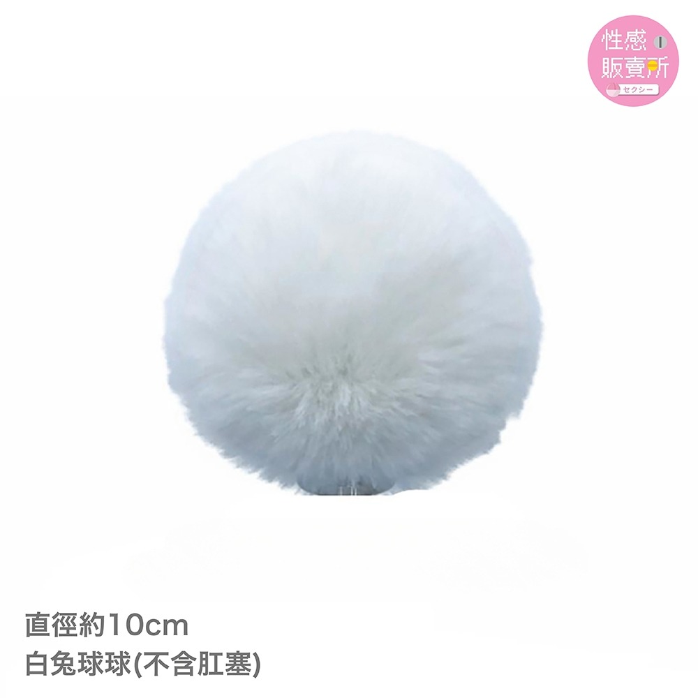 💎可拆式-白兔球球（不含肛塞）+髮圈