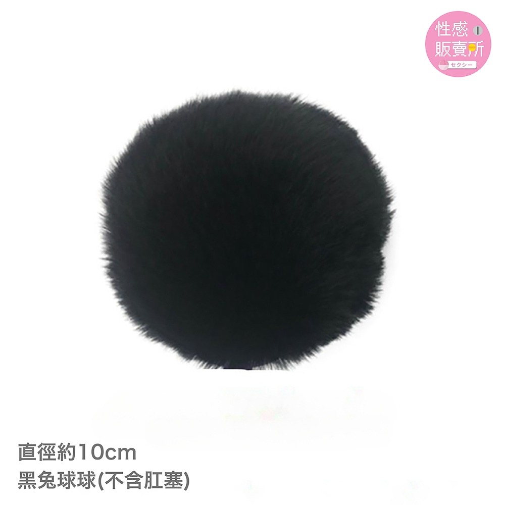 💎可拆式-黑兔球球（不含肛塞）+髮圈