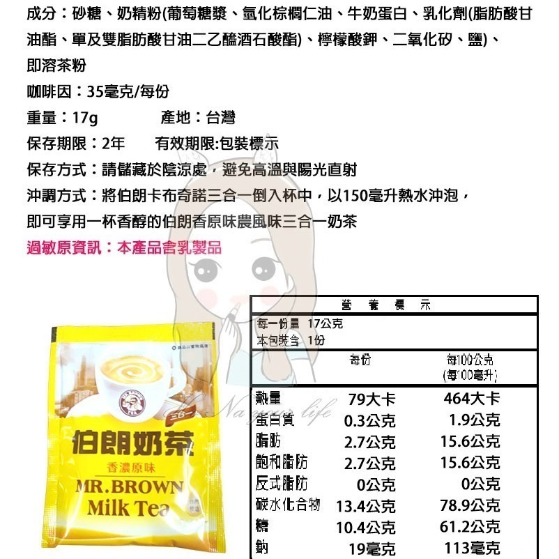 【50入】MR.BROWN三合一咖啡/曼特寧/焦糖瑪琪朵/奶茶/卡布奇諾/藍山 伯朗咖啡 即溶咖啡 咖啡包 沖泡咖啡-細節圖2