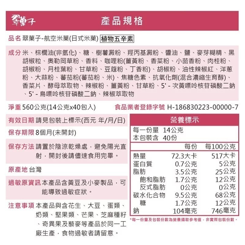 【36入】台灣豆之家 翠菓子|航空米果(日式米果)14gx36包-細節圖2