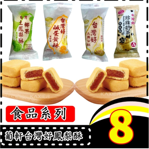 【10入組】台灣好 土鳳梨酥 糕餅蘇 鳳梨酥 伴手禮 鹹蛋黃 下午茶