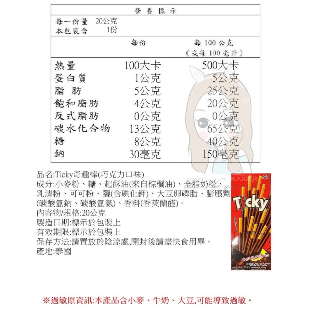 ㊣100%保證㊣Ticky-巧克力棒、草苺棒、牛奶巧克力棒 奇趣棒 餅乾 零食-細節圖4