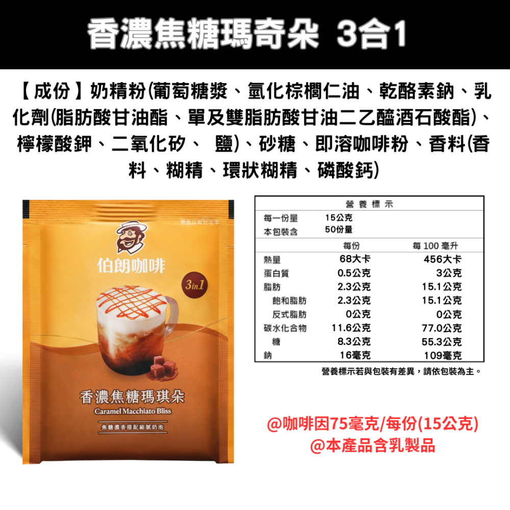 【50入】MR.BROWN 伯朗咖啡 三合一咖啡 香濃焦糖瑪奇朵 (16GX50包)-細節圖2