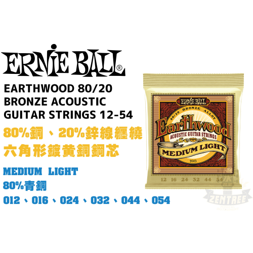 ERNIE BALL 2003 80/20 Bronze Acoustic 民謠吉他弦 吉他弦 木吉他弦 田水音樂