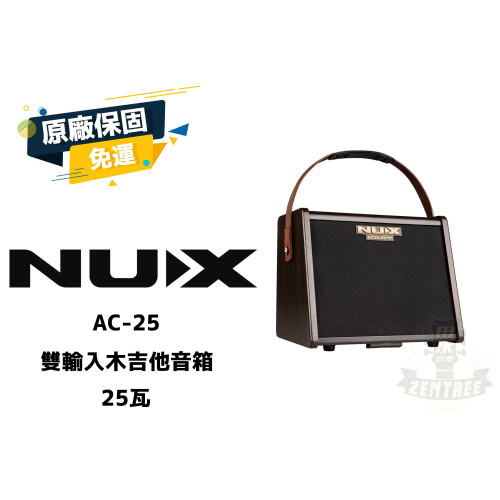 現貨 NUX AC-25 雙輸入 木吉他音箱 吉他音箱 田水音樂