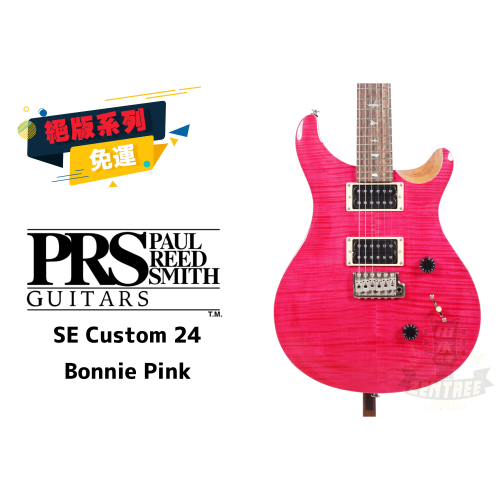 現貨 PRS SE Custom 24 Bonnie Pink 絕版 電吉他 田水音樂