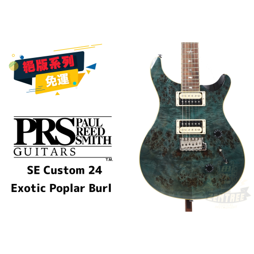 現貨 PRS SE Custom 24 Exotic Poplar Burl 限量款 楊木樹節 電吉他 田水音樂