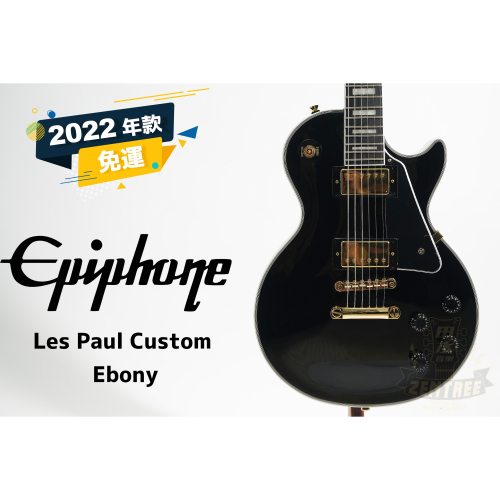 現貨 Epiphone Les Paul Custom 經典 LP 黑色 電吉他 田水音樂 孤獨搖滾