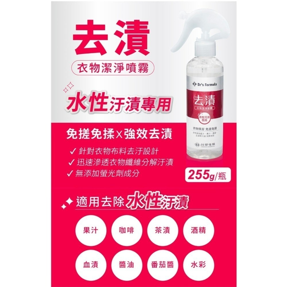 💟《台塑生醫》Drs Formula 衣物去漬潔淨噴霧 (水性汙漬專用) (255g)-細節圖2