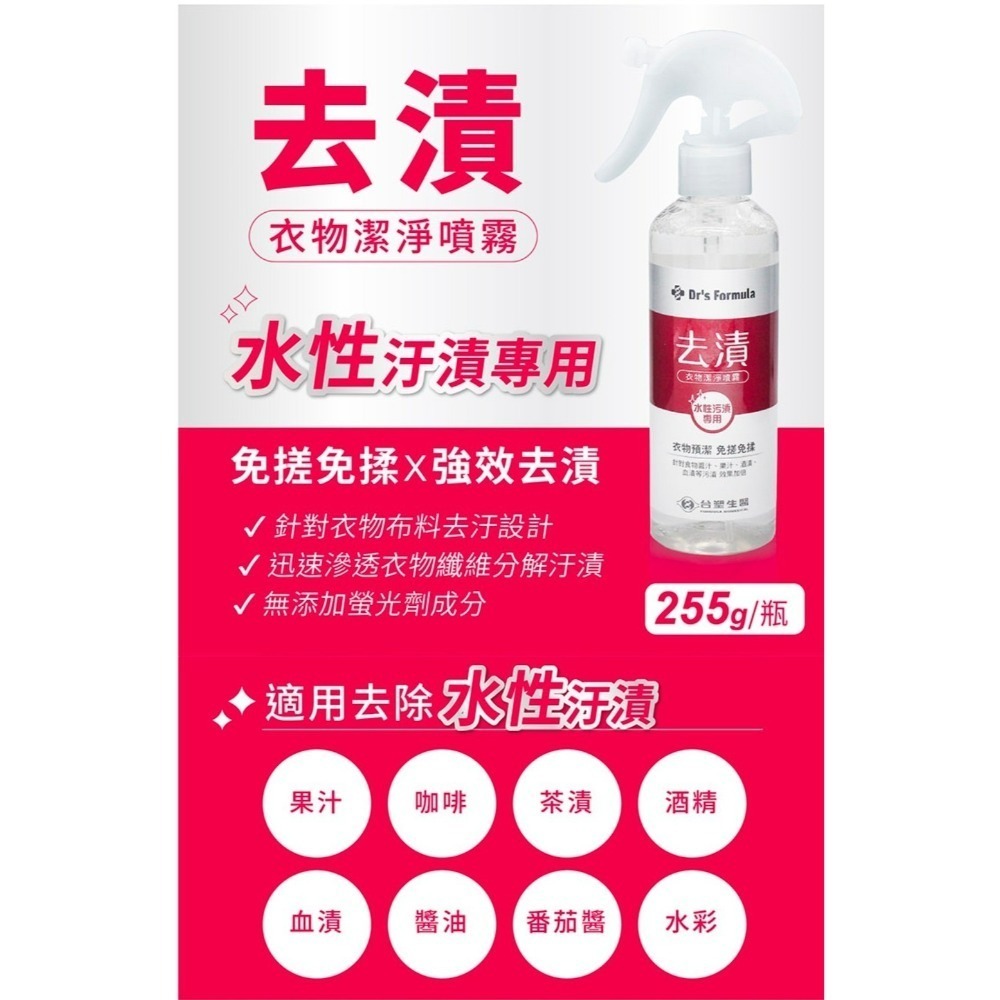 💟《台塑生醫》Drs Formula 衣物去漬潔淨噴霧 (水性汙漬專用) (255g)-細節圖2