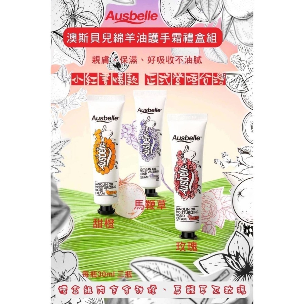 ❤️‍🩹出清澳洲奢華配方Ausbelle 小羊護手霜／(玫瑰/甜橙/馬鞭草)３０ml＊３入組-細節圖2