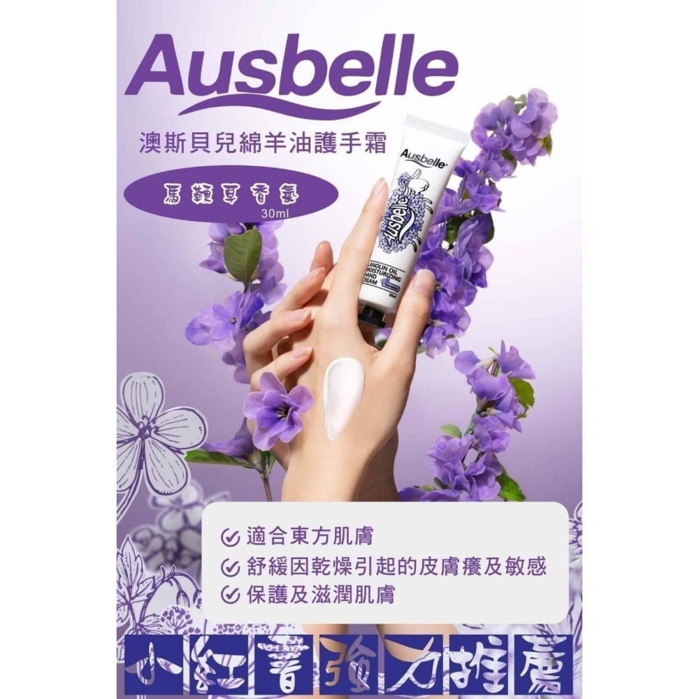 ❤️‍🩹出清澳洲奢華配方Ausbelle 小羊護手霜／(玫瑰/甜橙/馬鞭草)３０ml＊３入組-細節圖3