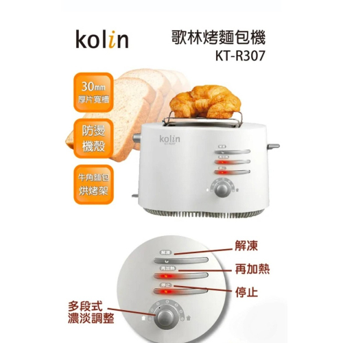 Kolin歌林厚片烤麵包機 KT-R307