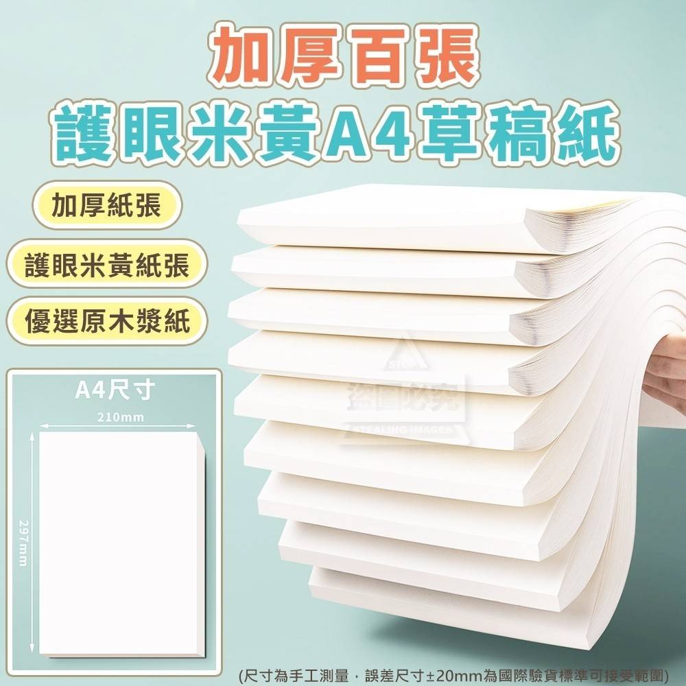 ❤️‍🩹加厚百張護眼米黃A4草稿紙100張一本-細節圖3