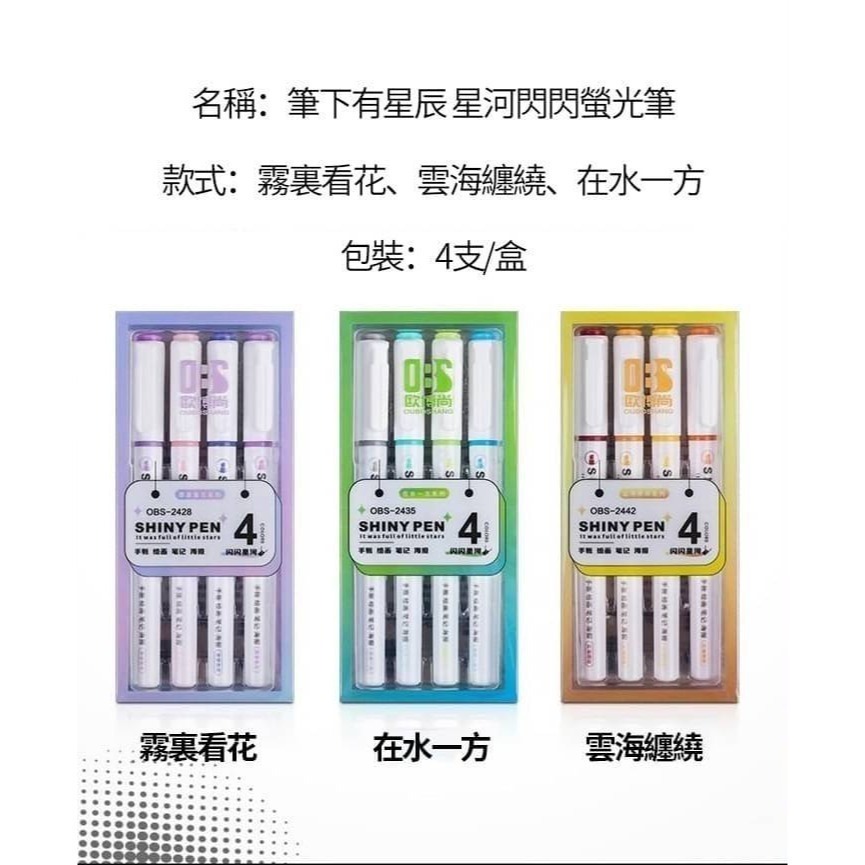 ❤️‍🩹星河閃閃螢光筆4支/盒~不挑款每色各1-細節圖3