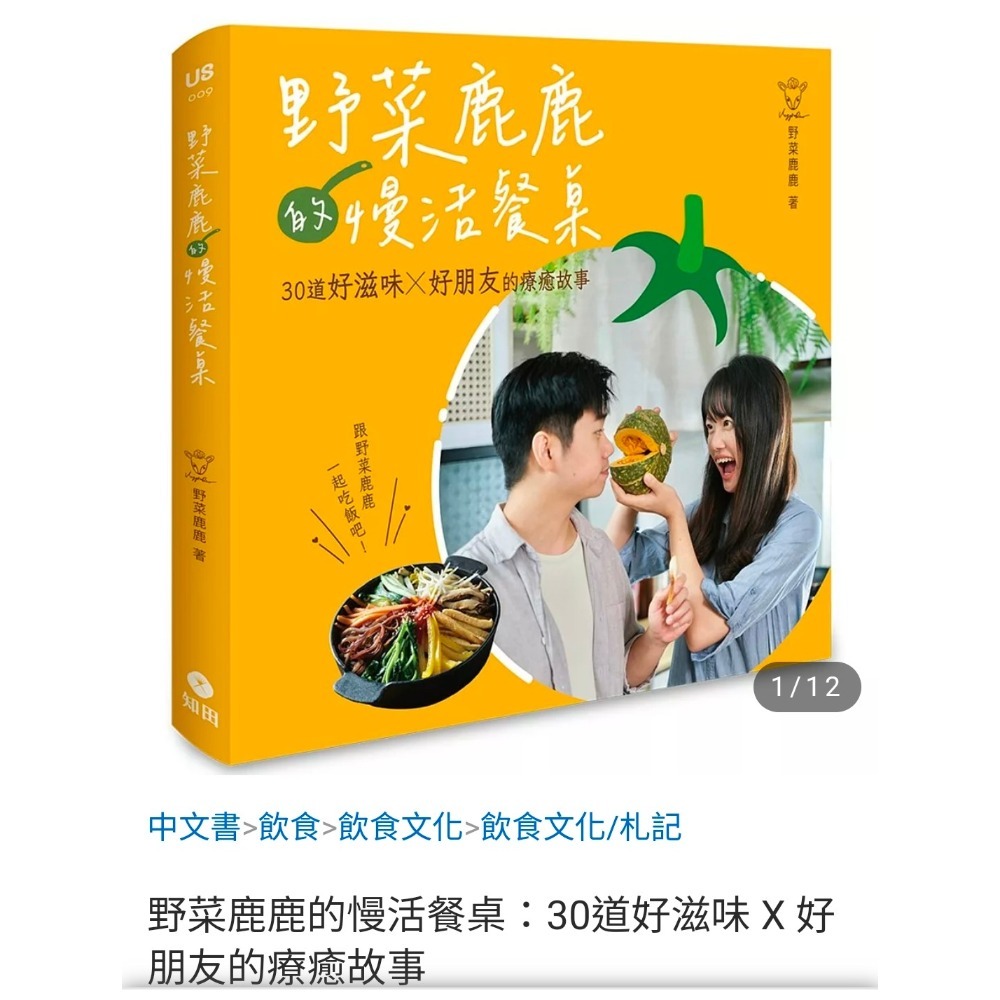 二手九成九新~野菜鹿鹿的慢活餐桌：30道好滋味 X 好朋友的療癒故事-細節圖2