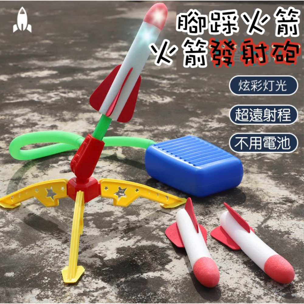 🇹🇼台灣出貨戶外玩具 露營玩具 兒童戶外玩具 火箭 腳踩火箭 親子玩具 飛天火箭 沖天火箭 空氣火箭 腳踏火箭 兒童玩具