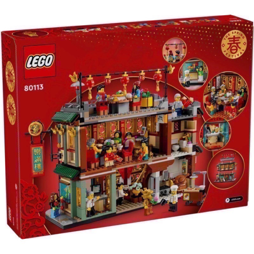 ￼《蘇大樂高》LEGO 80113 樂滿樓 闔家團圓 小龍人（全新）新春龍年 2024新年春節