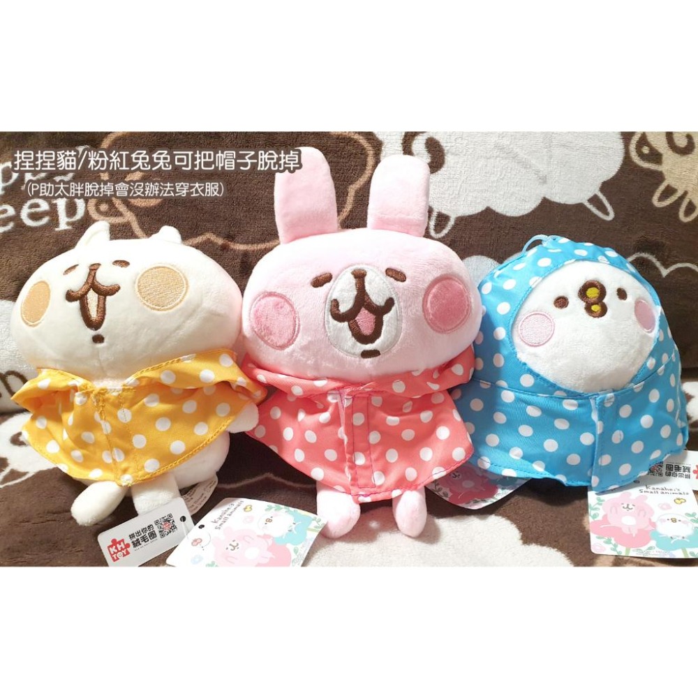 卡娜赫拉的小動物 雨衣系列娃娃 6吋玩偶 正版授權 有標 兔兔 P助-細節圖2