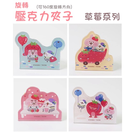 【日貨】卡娜赫拉的小動物 草莓系列 旋轉壓克力夾子 草莓季 裝飾夾-規格圖4