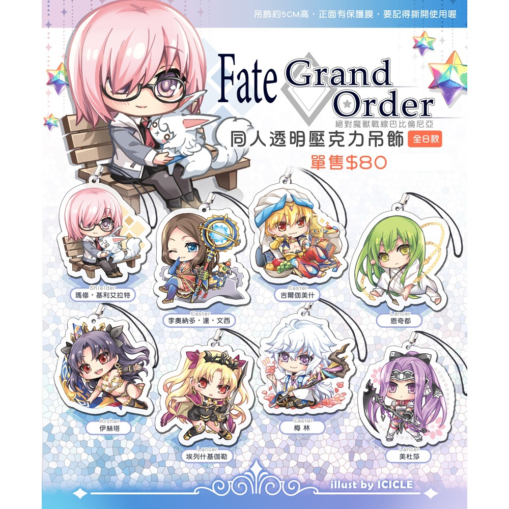 【IC小舖】《Fate/Grand Order-魔獸戰線》FGO同人透明壓克力吊飾-規格圖1