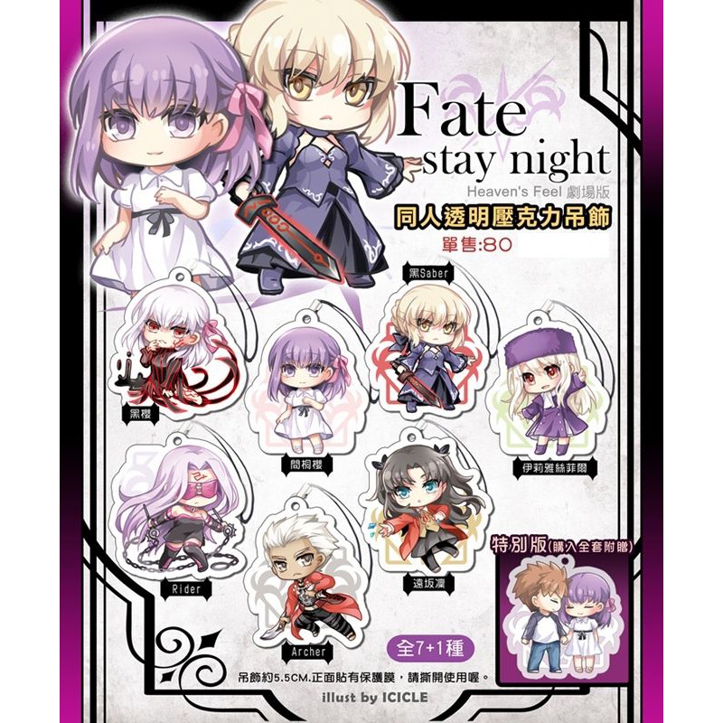 【IC小舖】《Fate/stay night 劇場版》同人透明壓克力吊飾-規格圖1