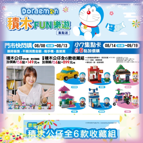 ￼7-11 Doraemon哆啦A夢積木FUN樂遊集點送-積木公仔