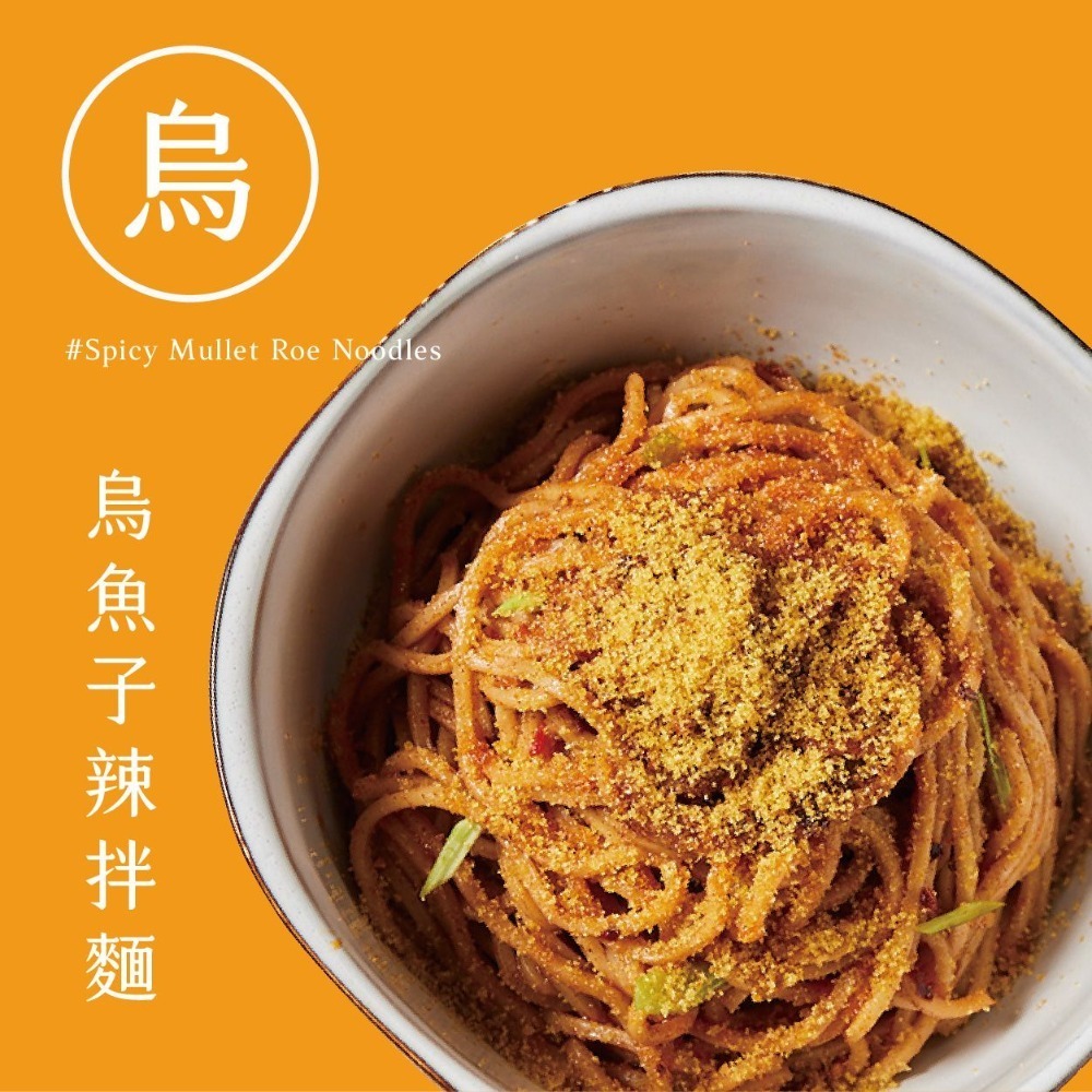 【鯉魚】烏魚子辣拌麵 （3入組）-細節圖2