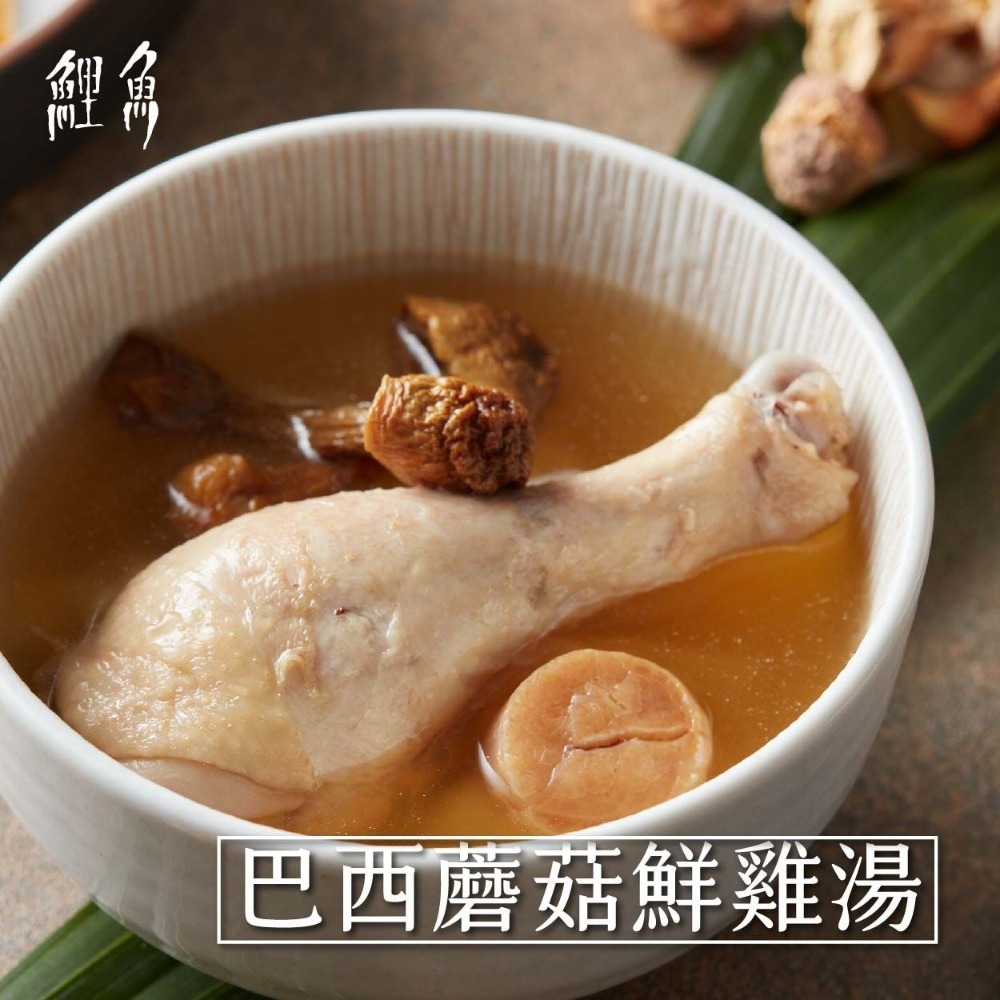 【鯉魚】巴西蘑菇鮮雞湯｜鯉魚招牌 料鮮味美 精緻料理包讓你在家輕鬆上菜 現貨供應中🔥🔥🔥-細節圖2