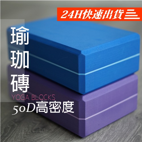 【現貨+台灣製造】高密度50D硬度防滑EVA 瑜珈磚 50D瑜伽磚