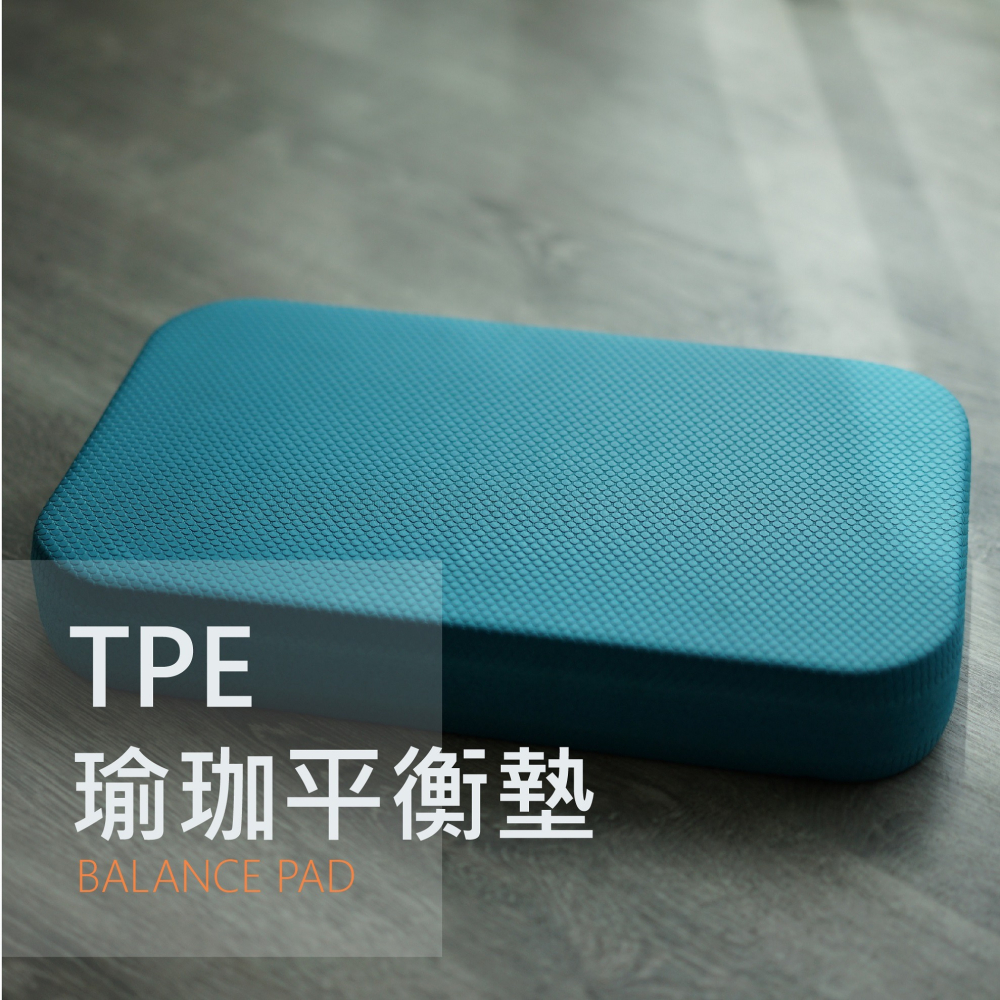 【台灣製+現貨】TPE瑜珈平衡墊 健身 核心 踏墊 地墊 踏板 軟墊 訓練軟墊 跪墊 - R.S.Y. 健康生活館