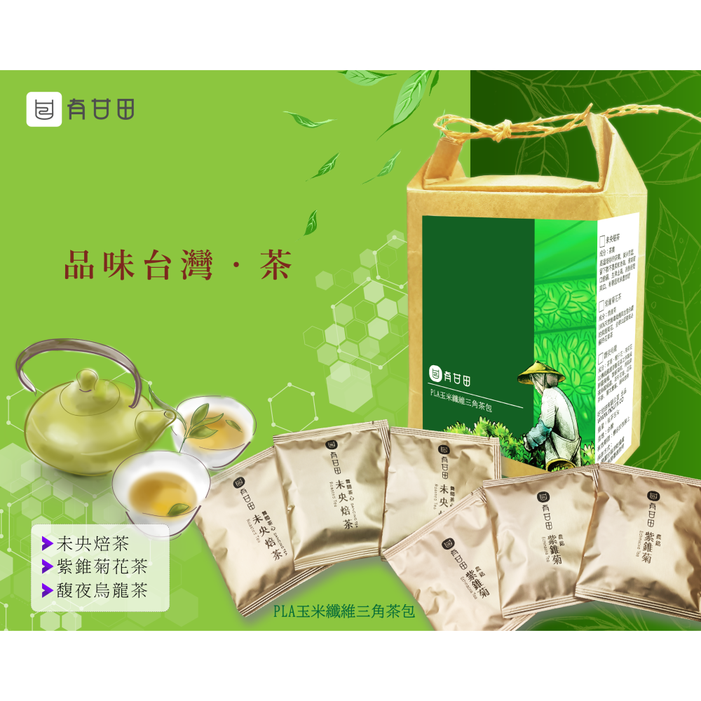 【有甘田】品味台灣 ‧ 茶 (每茶包3g * 6包 / 盒) (口味可選)-細節圖2